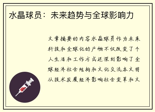 水晶球员：未来趋势与全球影响力
