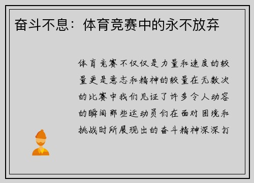 奋斗不息：体育竞赛中的永不放弃