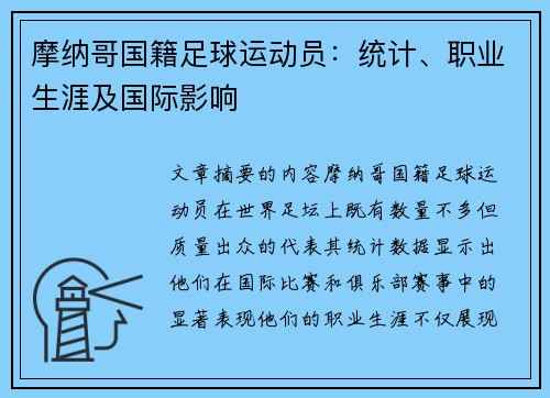 摩纳哥国籍足球运动员：统计、职业生涯及国际影响
