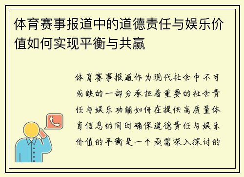 体育赛事报道中的道德责任与娱乐价值如何实现平衡与共赢