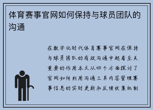 体育赛事官网如何保持与球员团队的沟通