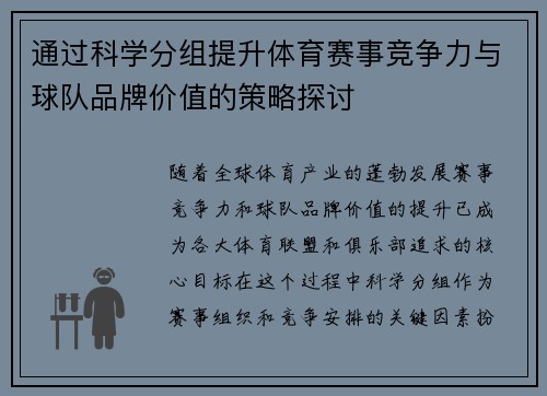 通过科学分组提升体育赛事竞争力与球队品牌价值的策略探讨