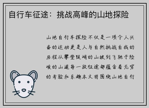 自行车征途：挑战高峰的山地探险