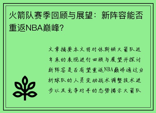 火箭队赛季回顾与展望：新阵容能否重返NBA巅峰？