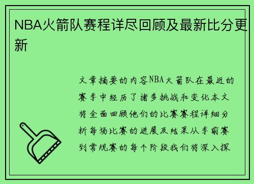 NBA火箭队赛程详尽回顾及最新比分更新