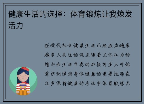 健康生活的选择：体育锻炼让我焕发活力