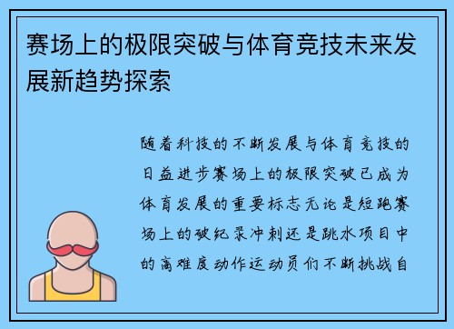 赛场上的极限突破与体育竞技未来发展新趋势探索