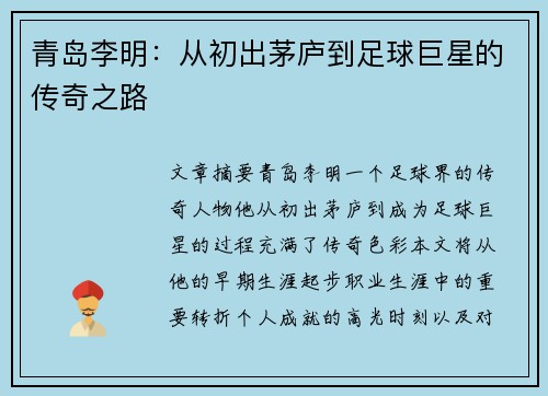青岛李明：从初出茅庐到足球巨星的传奇之路