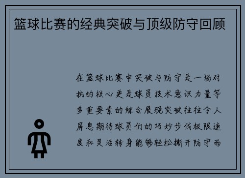 篮球比赛的经典突破与顶级防守回顾