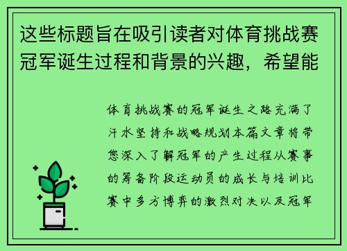 这些标题旨在吸引读者对体育挑战赛冠军诞生过程和背景的兴趣，希望能为你的内容创作提供启发！