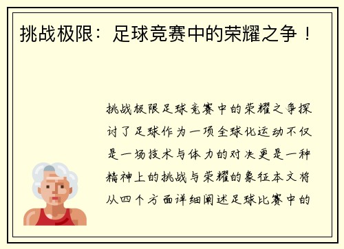 挑战极限：足球竞赛中的荣耀之争 !