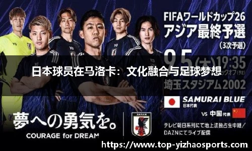 日本球员在马洛卡：文化融合与足球梦想