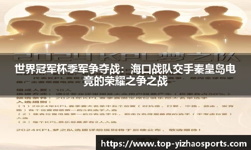世界冠军杯季军争夺战：海口战队交手秦皇岛电竞的荣耀之争之战