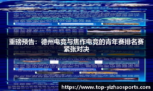 重磅预告：德州电竞与焦作电竞的青年赛排名赛紧张对决