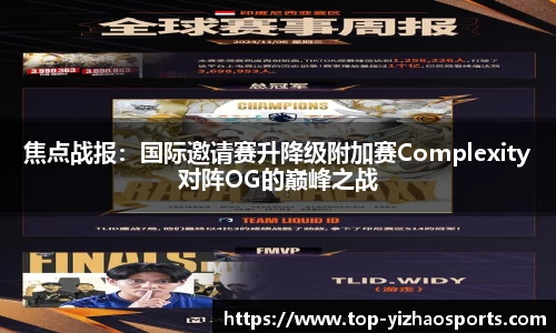 焦点战报：国际邀请赛升降级附加赛Complexity对阵OG的巅峰之战