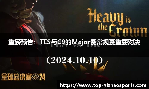 重磅预告：TES与C9的Major赛常规赛重要对决