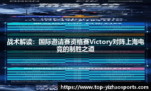 战术解读：国际邀请赛资格赛Victory对阵上海电竞的制胜之道