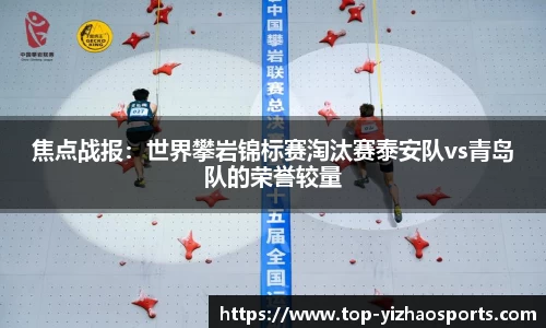 焦点战报：世界攀岩锦标赛淘汰赛泰安队vs青岛队的荣誉较量