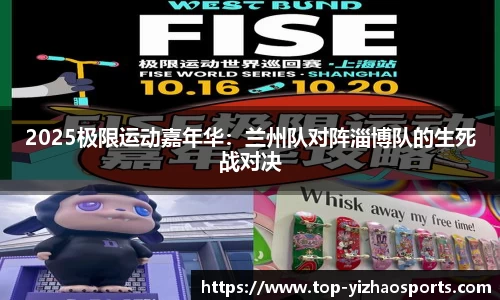 2025极限运动嘉年华：兰州队对阵淄博队的生死战对决