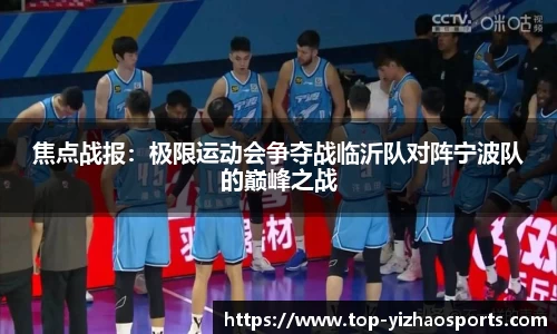 焦点战报：极限运动会争夺战临沂队对阵宁波队的巅峰之战